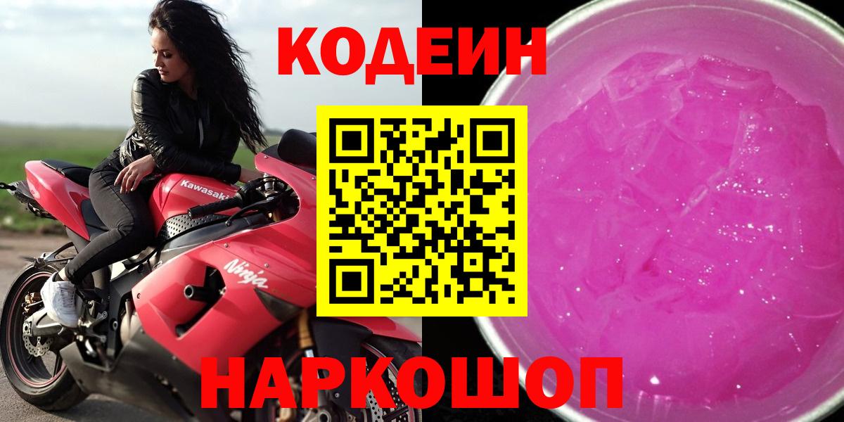 Киров  Кодеин Purple Drank  Кодеиновый сироп Lean напиток Lean (лин)  Вход с VPN 